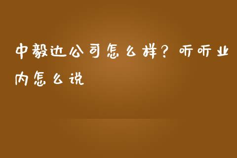 中毅达公司怎么样？听听业内怎么说_https://wap.fcdydaikuan.com_期货品种_第1张