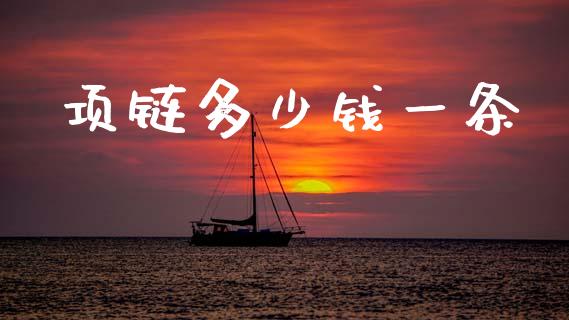 项链多少钱一条_https://wap.fcdydaikuan.com_期货品种_第1张