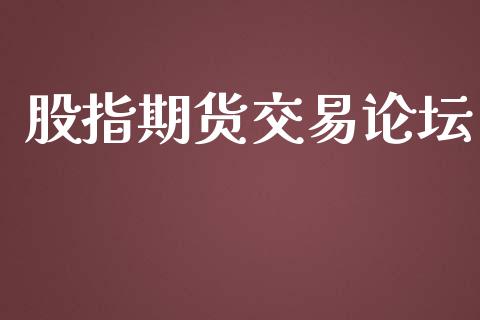 股指期货交易论坛_https://wap.fcdydaikuan.com_金融机构_第1张