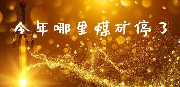 今年哪里煤矿停了_https://wap.fcdydaikuan.com_国际投资_第1张