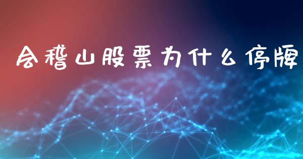 会稽山股票为什么停牌_https://wap.fcdydaikuan.com_金融机构_第1张
