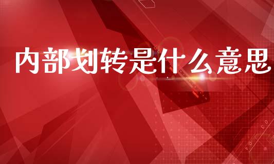内部划转是什么意思_https://wap.fcdydaikuan.com_投资策略_第1张