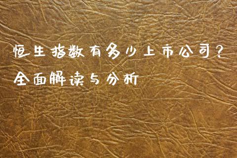 恒生指数有多少上市公司？全面解读与分析_https://wap.fcdydaikuan.com_理财顾问_第1张