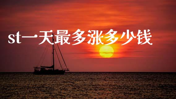 st一天最多涨多少钱_https://wap.fcdydaikuan.com_投资策略_第1张