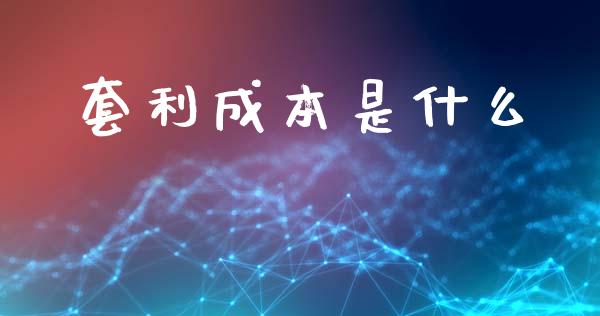 套利成本是什么_https://wap.fcdydaikuan.com_投资策略_第1张