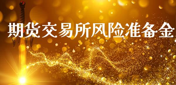 期货交易所风险准备金_https://wap.fcdydaikuan.com_新股数据_第1张
