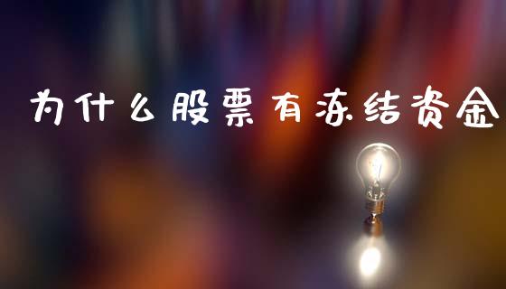 为什么股票有冻结资金_https://wap.fcdydaikuan.com_投资策略_第1张