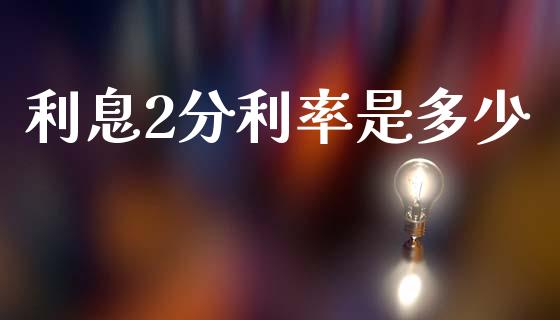 利息2分利率是多少_https://wap.fcdydaikuan.com_理财顾问_第1张