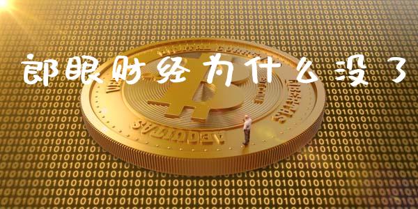 郎眼财经为什么没了_https://wap.fcdydaikuan.com_国际投资_第1张