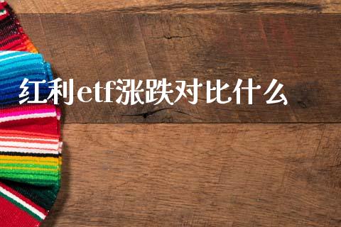 红利etf涨跌对比什么_https://wap.fcdydaikuan.com_金融机构_第1张