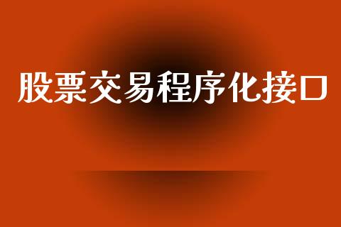 股票交易程序化接口_https://wap.fcdydaikuan.com_金融机构_第1张