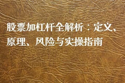 股票加杠杆全解析：定义、原理、风险与实操指南_https://wap.fcdydaikuan.com_理财顾问_第1张