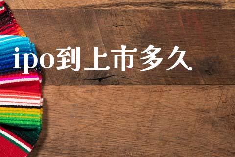 ipo到上市多久_https://wap.fcdydaikuan.com_投资策略_第1张