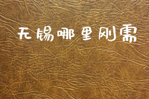 无锡哪里刚需_https://wap.fcdydaikuan.com_理财顾问_第1张