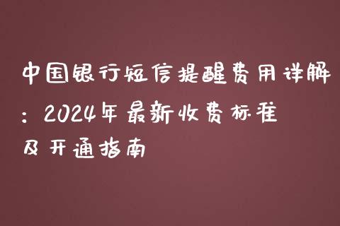 中国银行短信提醒费用详解：2024年最新收费标准及开通指南_https://wap.fcdydaikuan.com_新股数据_第1张