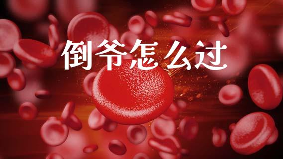 倒爷怎么过_https://wap.fcdydaikuan.com_期货品种_第1张