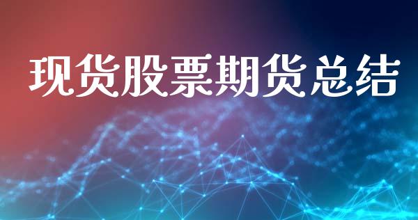 现货股票期货总结_https://wap.fcdydaikuan.com_投资策略_第1张