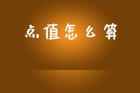点值怎么算_https://wap.fcdydaikuan.com_金融机构_第1张