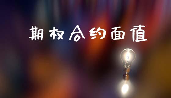 期权合约面值_https://wap.fcdydaikuan.com_国际投资_第1张