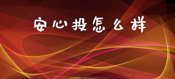 安心投怎么样_https://wap.fcdydaikuan.com_理财顾问_第1张