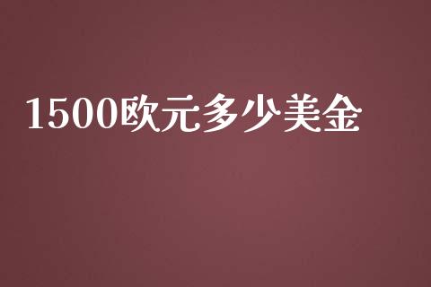 1500欧元多少美金_https://wap.fcdydaikuan.com_理财顾问_第1张