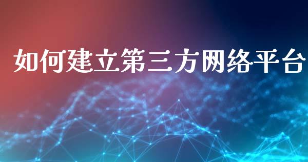 如何建立第三方网络平台_https://wap.fcdydaikuan.com_国际投资_第1张
