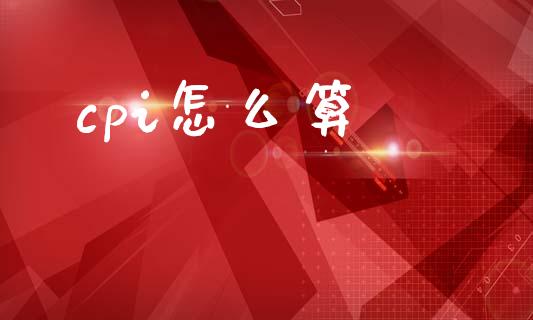 cpi怎么算_https://wap.fcdydaikuan.com_投资策略_第1张