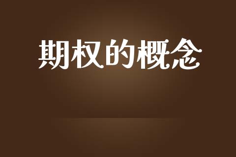 期权的概念_https://wap.fcdydaikuan.com_期货品种_第1张