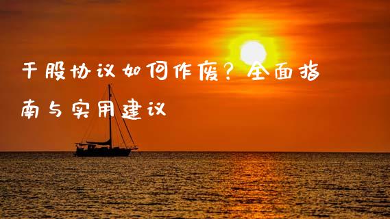 干股协议如何作废？全面指南与实用建议_https://wap.fcdydaikuan.com_金融机构_第1张