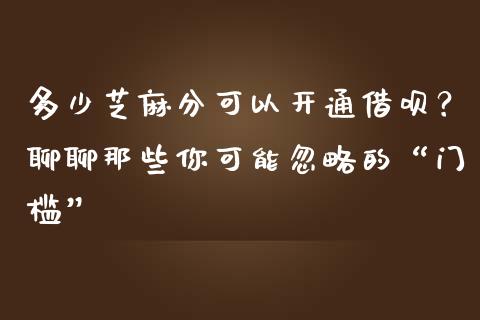 多少芝麻分可以开通借呗？聊聊那些你可能忽略的“门槛”_https://wap.fcdydaikuan.com_投资策略_第1张