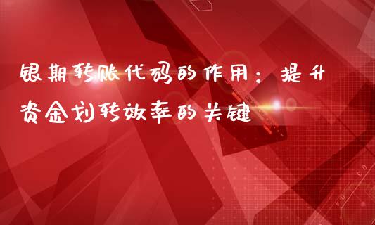 银期转账代码的作用：提升资金划转效率的关键_https://wap.fcdydaikuan.com_投资策略_第1张