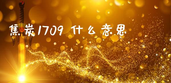 焦炭1709 什么意思_https://wap.fcdydaikuan.com_投资策略_第1张
