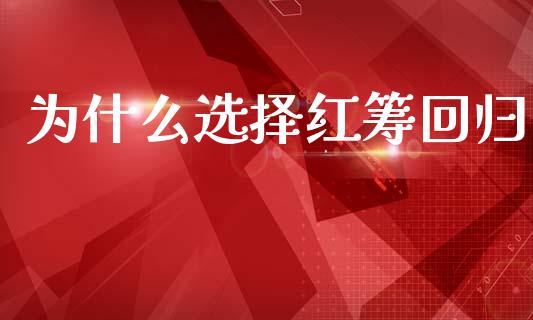 为什么选择红筹回归_https://wap.fcdydaikuan.com_国际投资_第1张