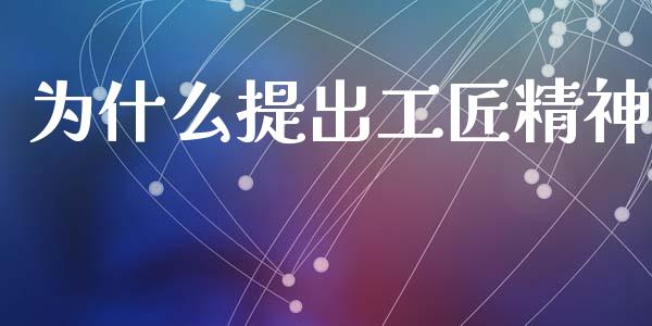 为什么提出工匠精神_https://wap.fcdydaikuan.com_期货品种_第1张