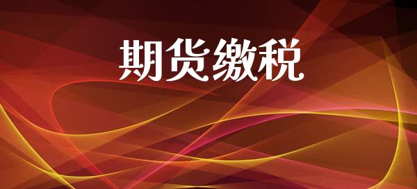期货缴税_https://wap.fcdydaikuan.com_新股数据_第1张