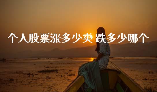 个人股票涨多少卖 跌多少哪个_https://wap.fcdydaikuan.com_理财顾问_第1张