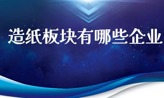 造纸板块有哪些企业_https://wap.fcdydaikuan.com_理财顾问_第1张