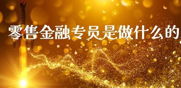 零售金融专员是做什么的_https://wap.fcdydaikuan.com_金融机构_第1张