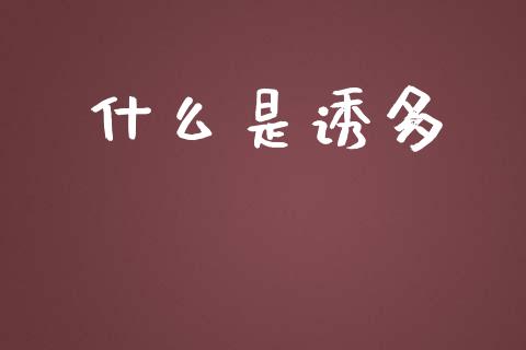 什么是诱多_https://wap.fcdydaikuan.com_金融机构_第1张