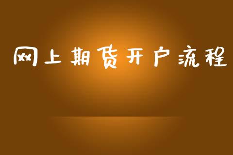 网上期货开户流程_https://wap.fcdydaikuan.com_新股数据_第1张