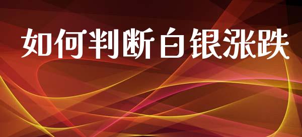 如何判断白银涨跌_https://wap.fcdydaikuan.com_金融机构_第1张