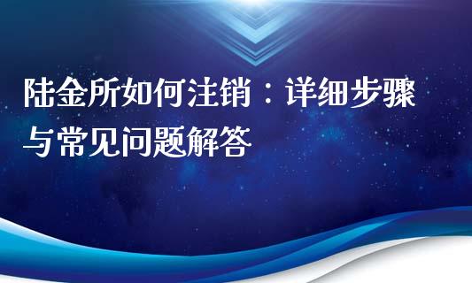 陆金所如何注销：详细步骤与常见问题解答_https://wap.fcdydaikuan.com_投资策略_第1张