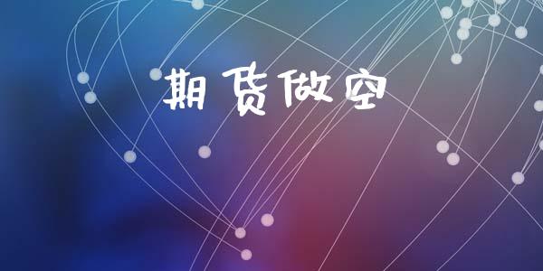 期货做空_https://wap.fcdydaikuan.com_新股数据_第1张