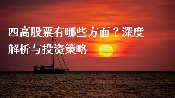 四高股票有哪些方面？深度解析与投资策略_https://wap.fcdydaikuan.com_新股数据_第1张