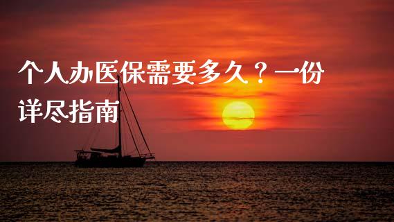 个人办医保需要多久？一份详尽指南_https://wap.fcdydaikuan.com_金融机构_第1张