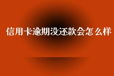 信用卡逾期没还款会怎么样_https://wap.fcdydaikuan.com_期货品种_第1张