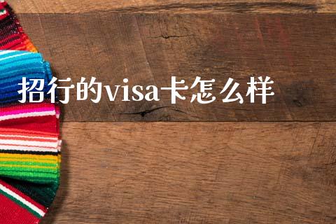 招行的visa卡怎么样_https://wap.fcdydaikuan.com_期货品种_第1张