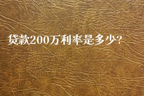 贷款200万利率是多少?_https://wap.fcdydaikuan.com_新股数据_第1张