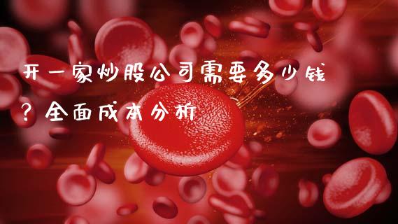 开一家炒股公司需要多少钱？全面成本分析_https://wap.fcdydaikuan.com_金融机构_第1张