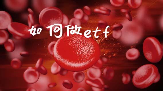 如何做etf_https://wap.fcdydaikuan.com_期货品种_第1张